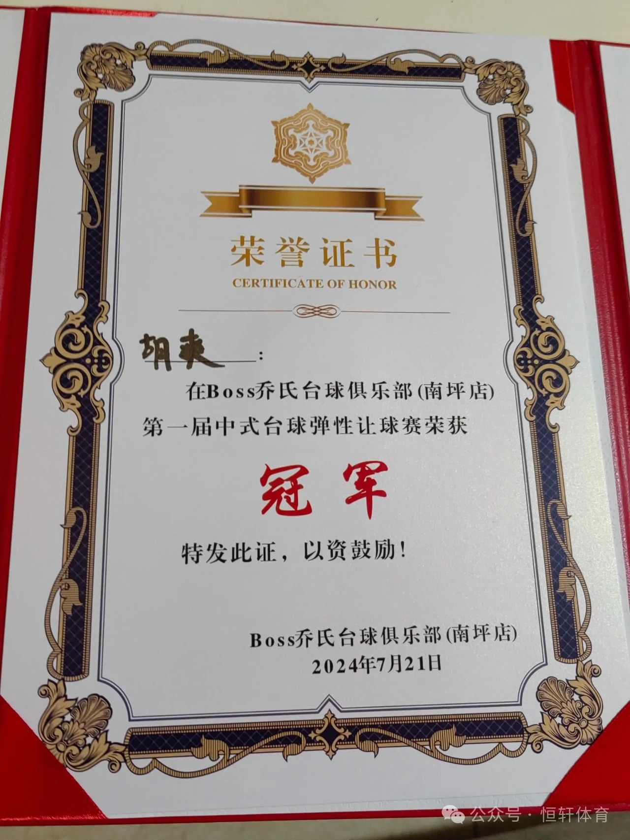 捷报 | 祝贺LP球员 胡爽 荣获重庆Boss乔氏台球俱乐部(重庆南坪店) 冠军(图4)