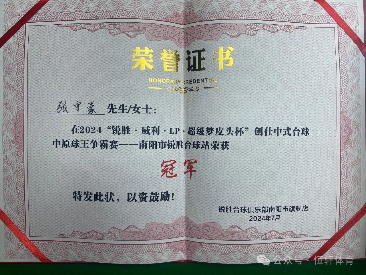 捷报 | 祝贺LP球员 张宇豪 荣获南阳“锐胜-威利-LP超级梦皮头”杯 冠军(图3)