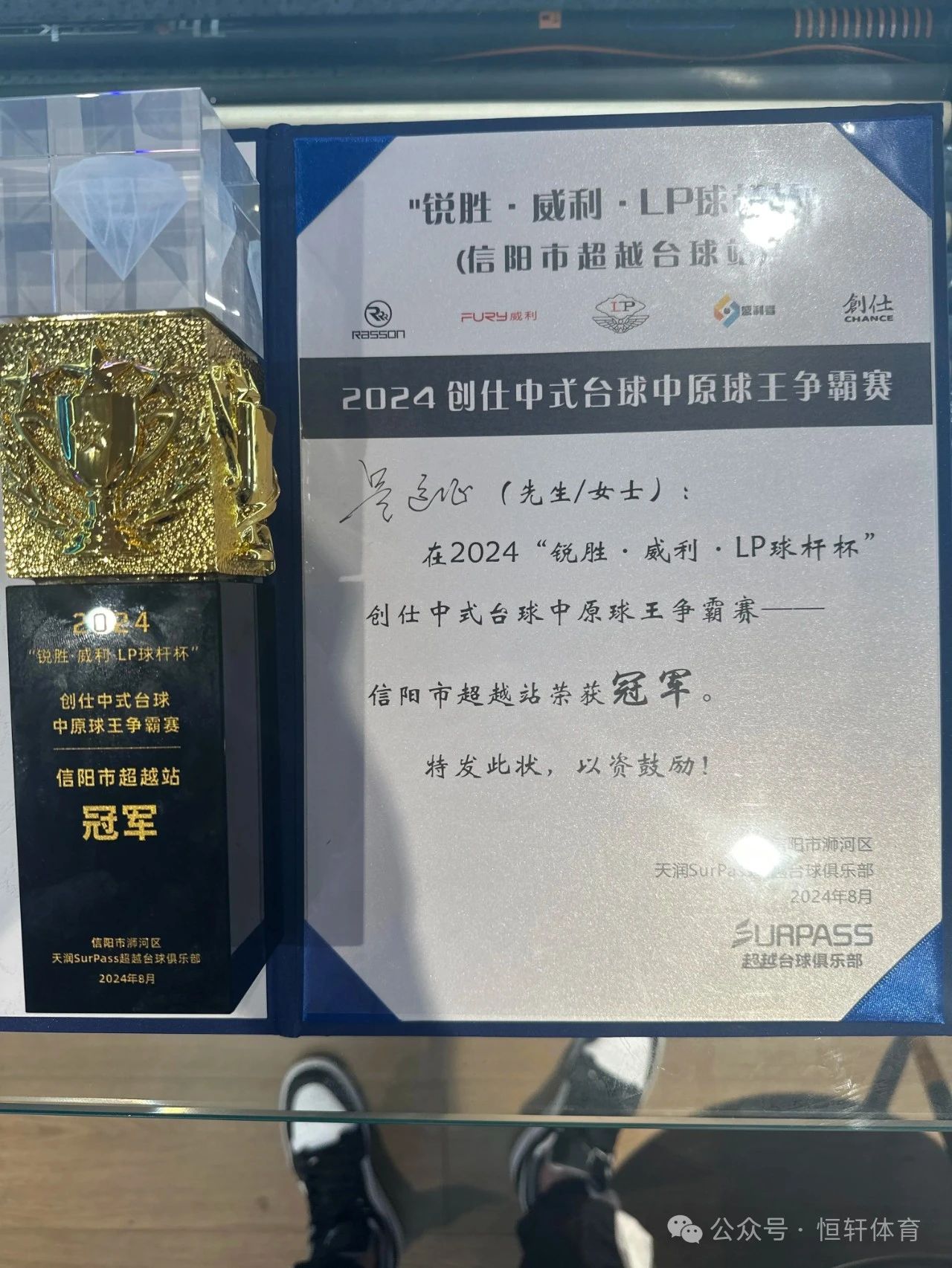 捷报 | 祝贺LP球员 吴远征 荣获“锐胜·威利·LP球杆杯”创仕中原球王争霸赛信阳超越站 ​冠军(图3)