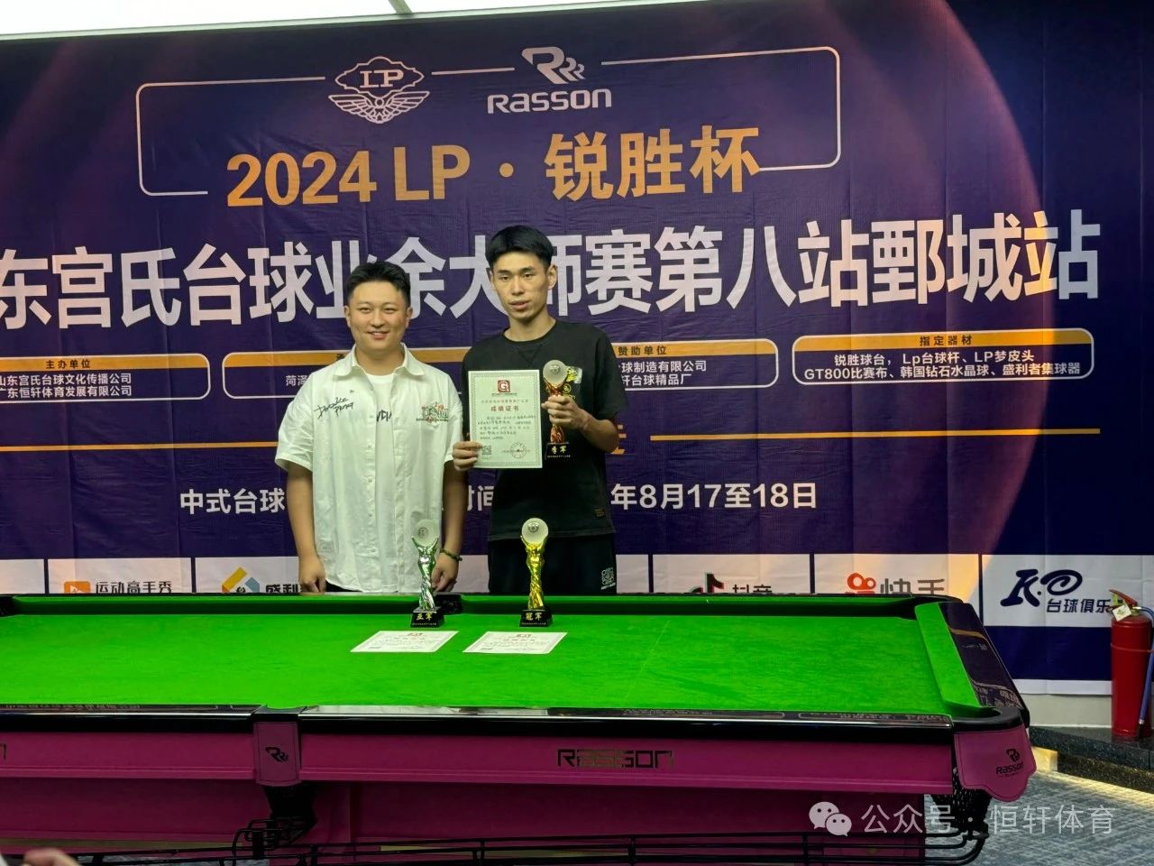 赛果 | “LP-锐胜”杯山东宫氏台球业余大师赛鄄城站 刘庆洲 夺冠(图3)