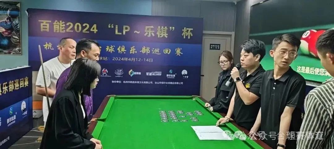 赛果 | “LP～乐棋”杯杭州中式台球俱乐部巡回赛（巅峰桌球站）朱小强 夺冠(图5)