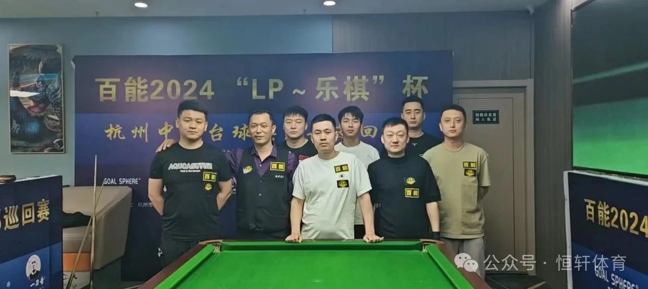 赛果 | “LP～乐棋”杯杭州中式台球俱乐部巡回赛（下沙曼巴桌球站）张伟夺冠(图4)