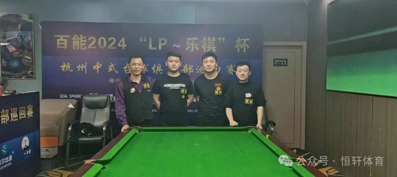 赛果 | “LP～乐棋”杯杭州中式台球俱乐部巡回赛（下沙曼巴桌球站）张伟夺冠