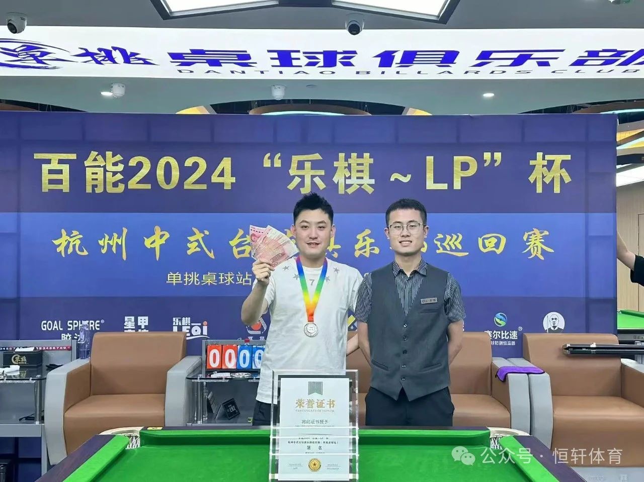 赛果 | “LP～乐棋”杯杭州中式台球俱乐部巡回赛（单挑桌球站）陈波 夺冠(图2)