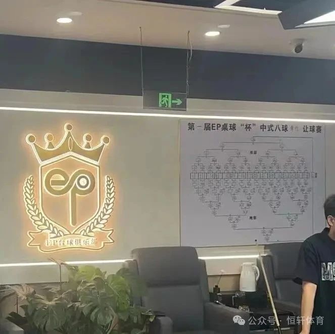 赛果 | “毒蜘蛛～LP”杯杭州中式台球俱乐部巡回赛（拱墅区EP台球站） 光东 夺冠(图6)