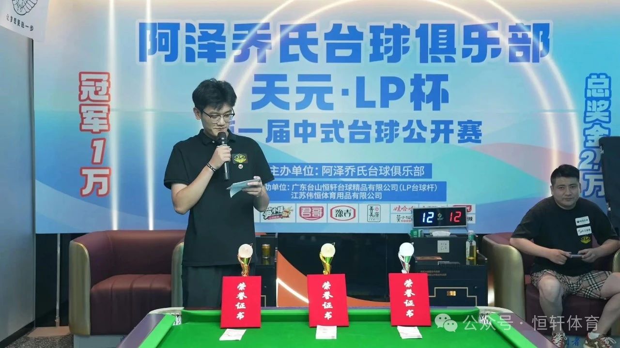 赛果 | 阿泽乔氏台球俱乐部“天元•LP”杯第一届中式台球公开赛 赵睿 夺冠(图4)