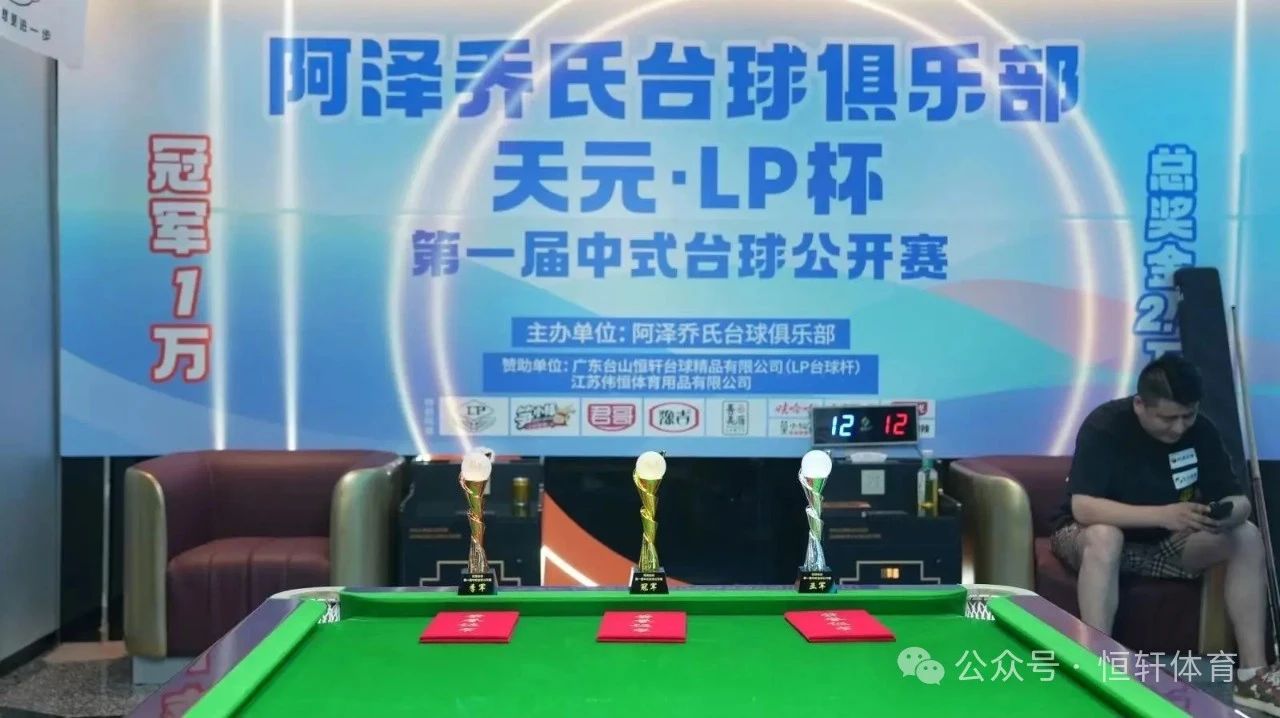 赛果 | 阿泽乔氏台球俱乐部“天元•LP”杯第一届中式台球公开赛 赵睿 夺冠(图8)