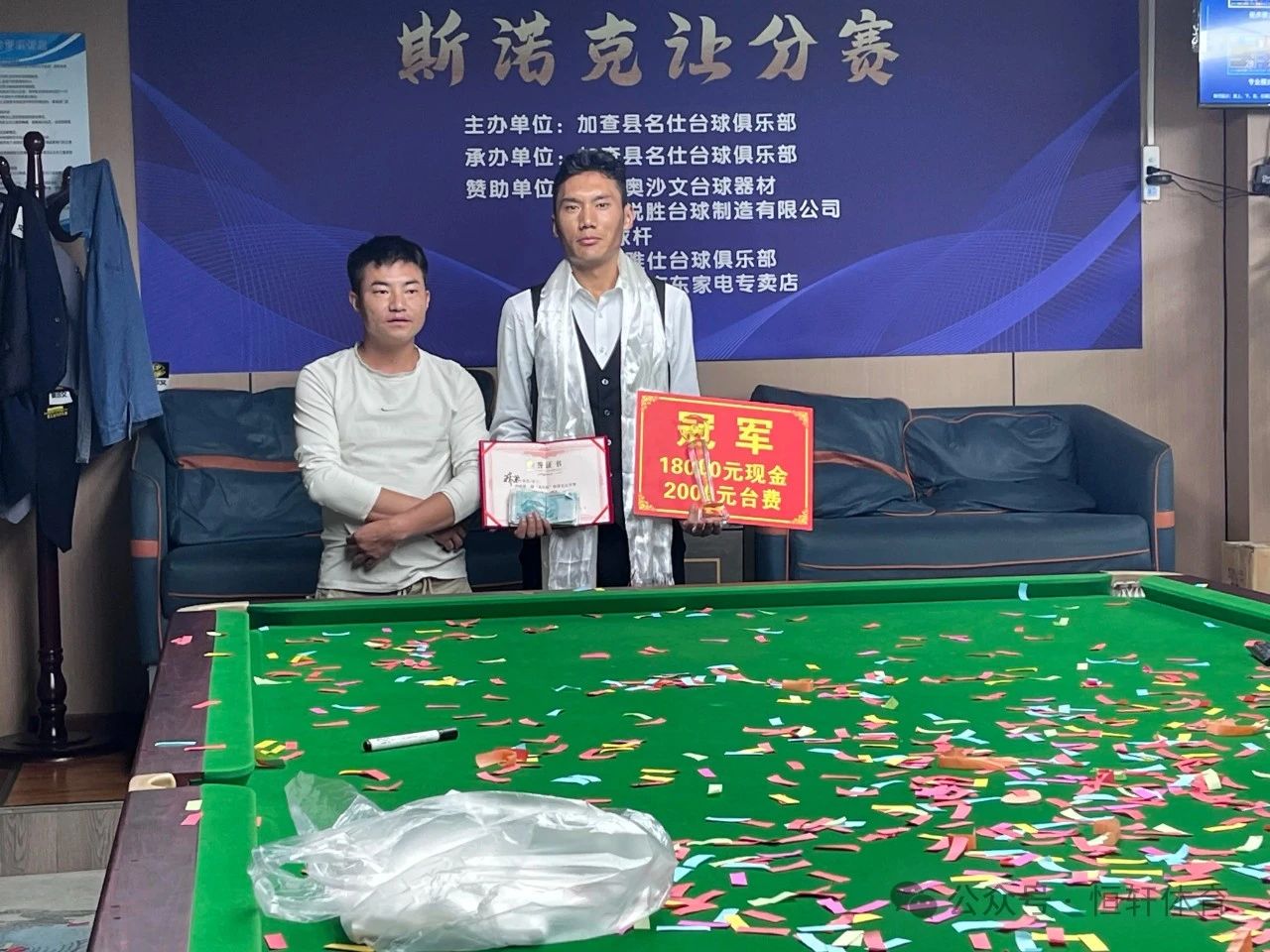 赛果 | 西藏：加查县名仕台球俱乐部奥沙文锐胜台球 LP 球杆斯诺克让分赛​圆满成功(图1)