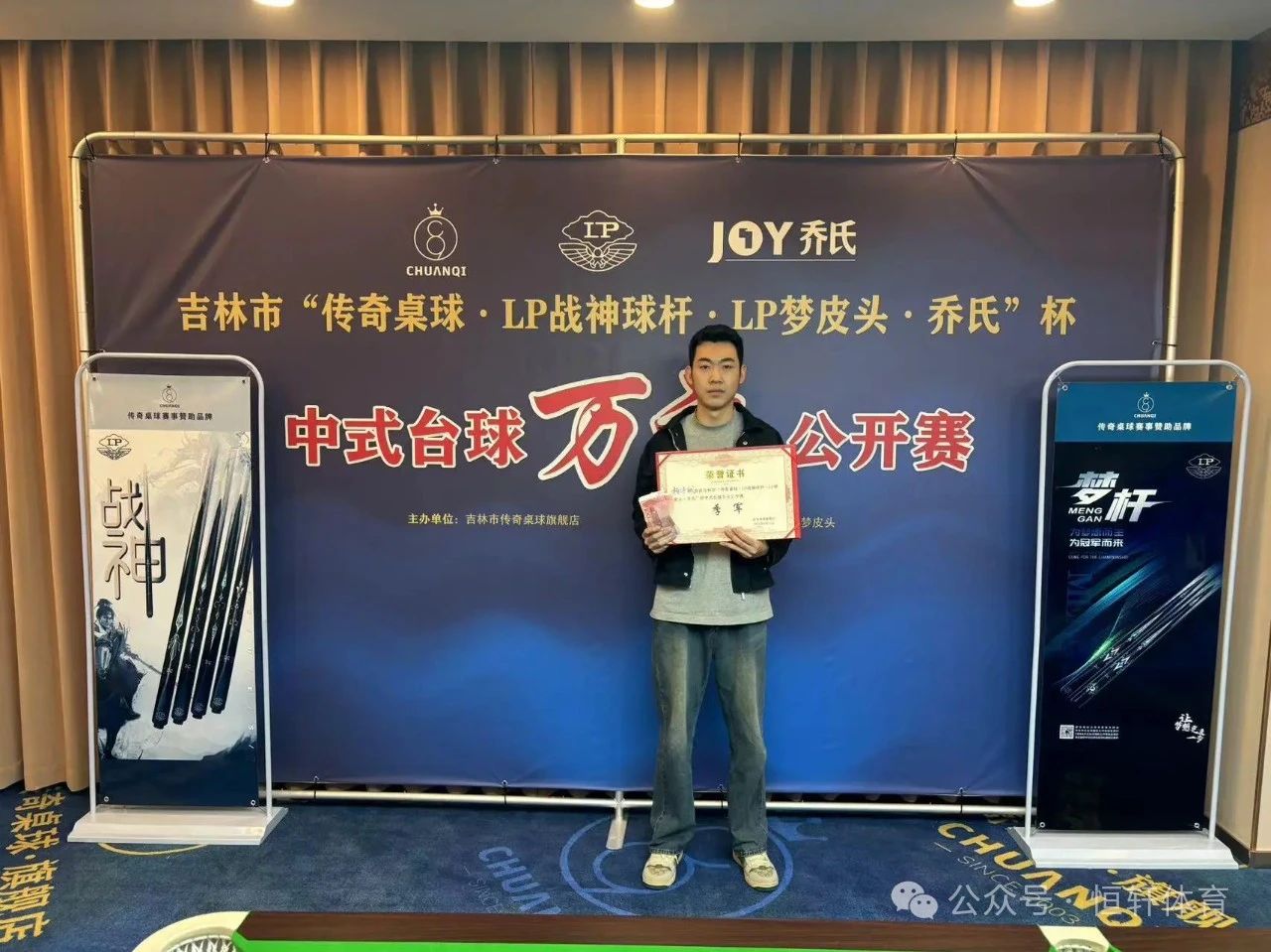 赛果 | 冠军1万：吉林市传奇桌球-LP战神球杆-LP超级梦皮头-中式台球公开赛 马军威 夺冠(图3)