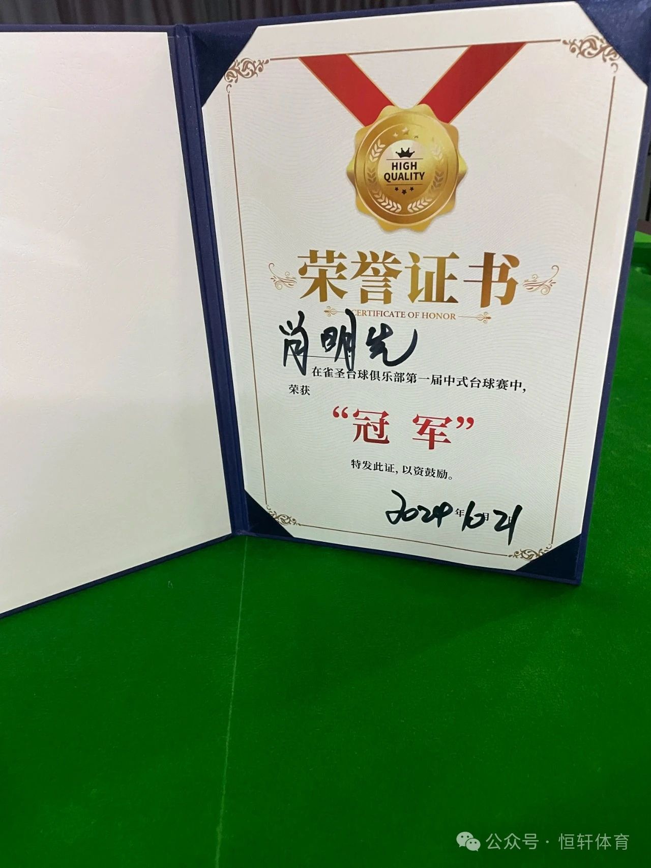 捷报 | 祝贺LP球员 肖明先 荣获临夏市“雀圣杯”第一届中式台球比赛 冠军(图3)