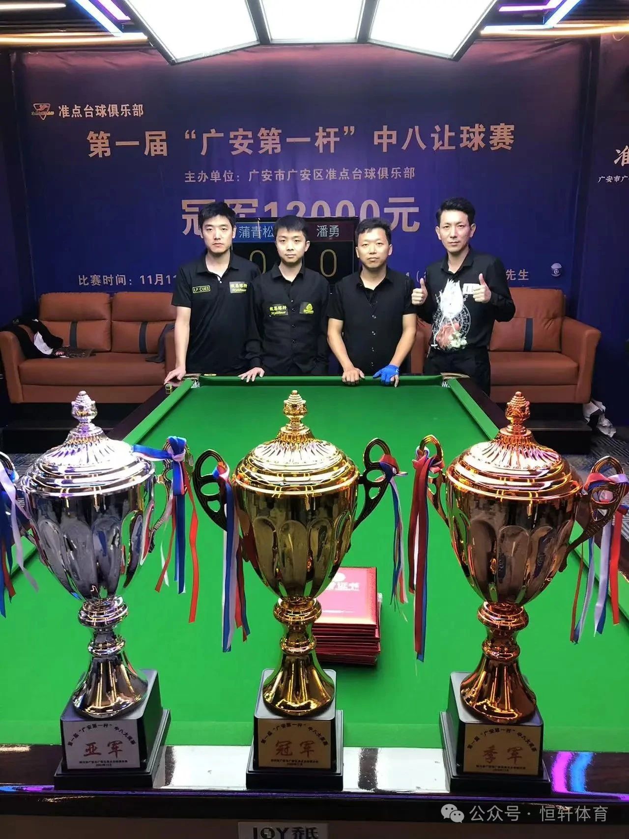 捷报 | 祝贺LP球员 黄锐 荣获准点台球俱乐部广安第一届“第一杆”中八让球赛​ 冠军(图2)