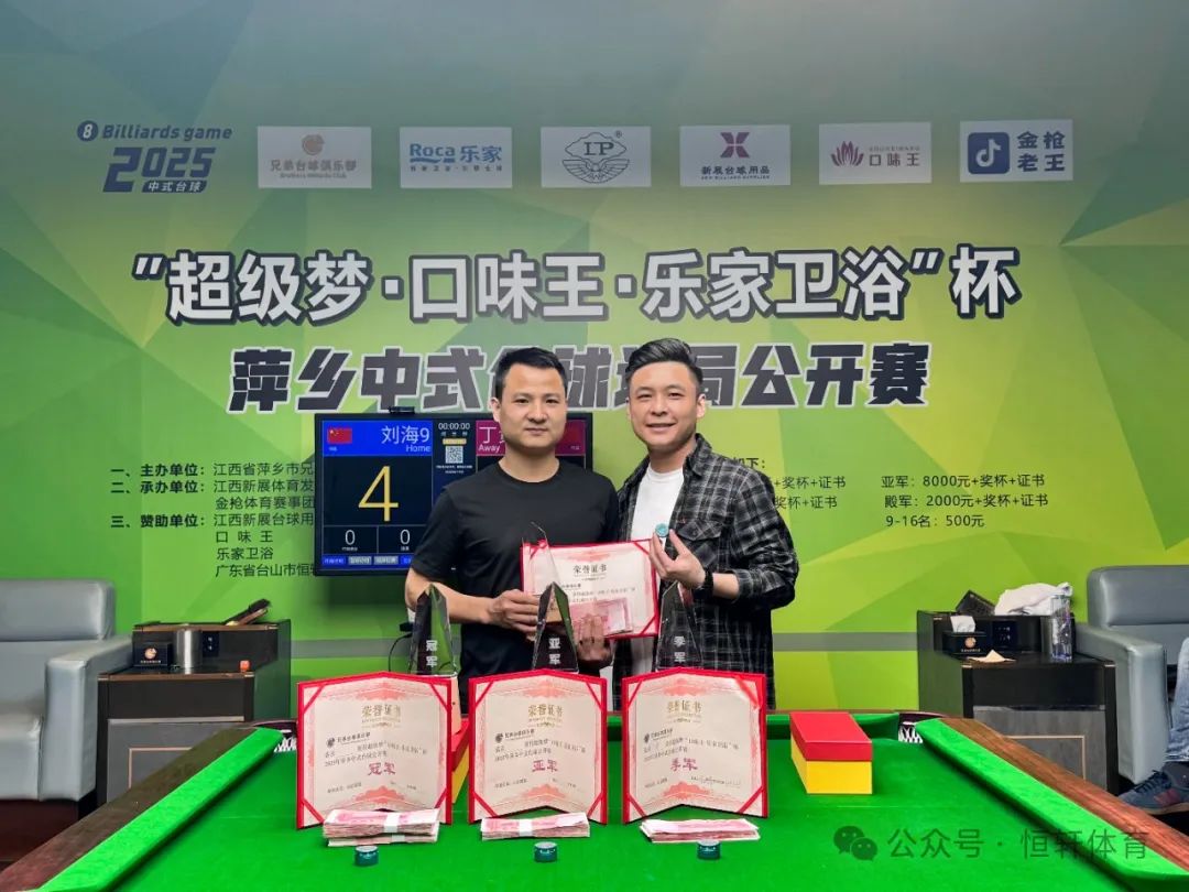 赛果 | “LP超级梦·口味王·乐家卫浴”杯萍乡中式台球让局公开赛 丁贵才 夺冠(图4)