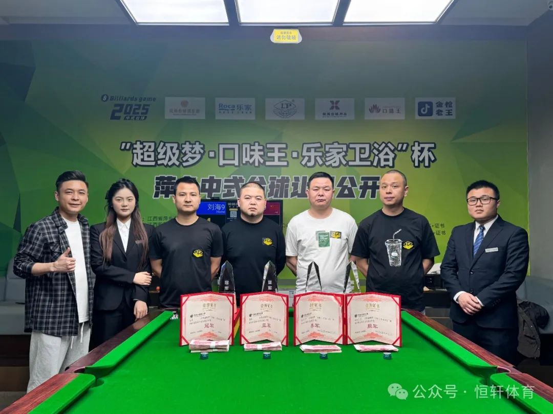 赛果 | “LP超级梦·口味王·乐家卫浴”杯萍乡中式台球让局公开赛 丁贵才 夺冠(图5)