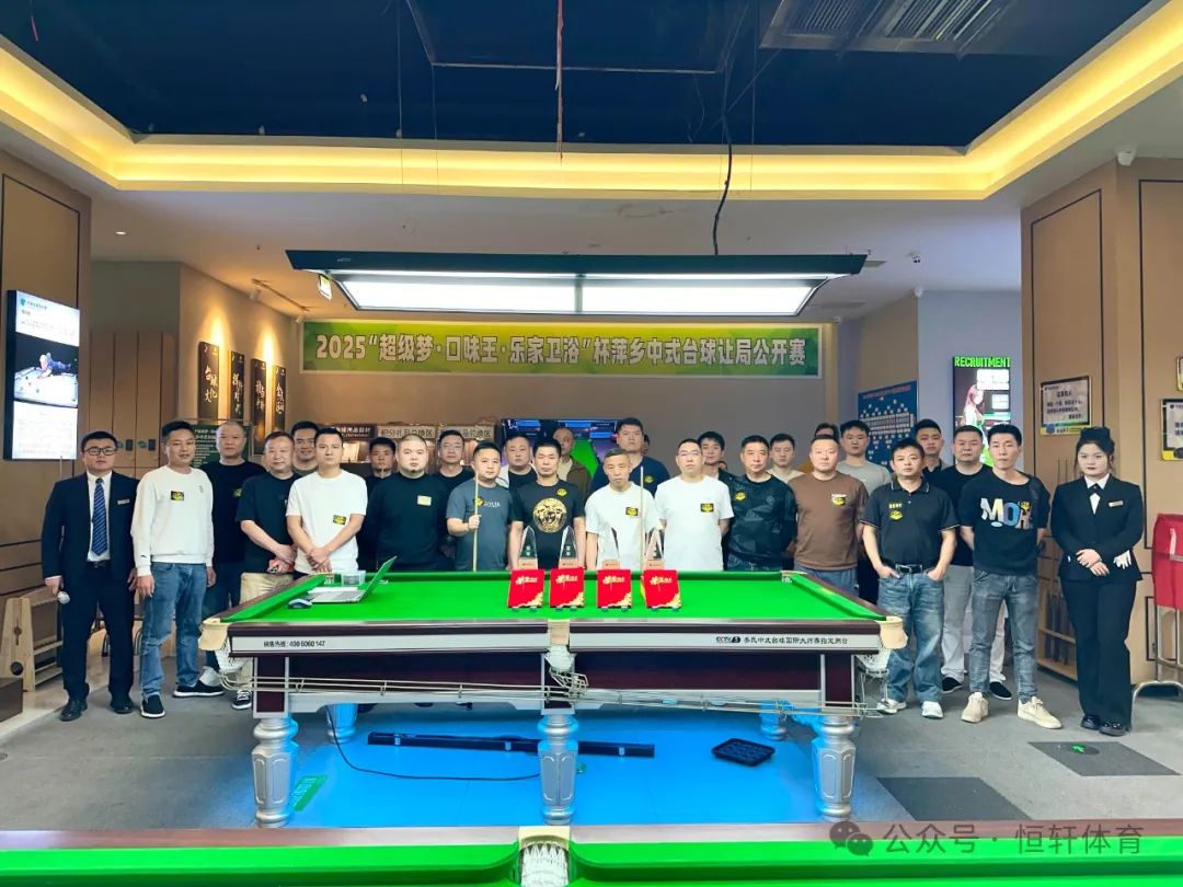赛果 | “LP超级梦·口味王·乐家卫浴”杯萍乡中式台球让局公开赛 丁贵才 夺冠(图6)