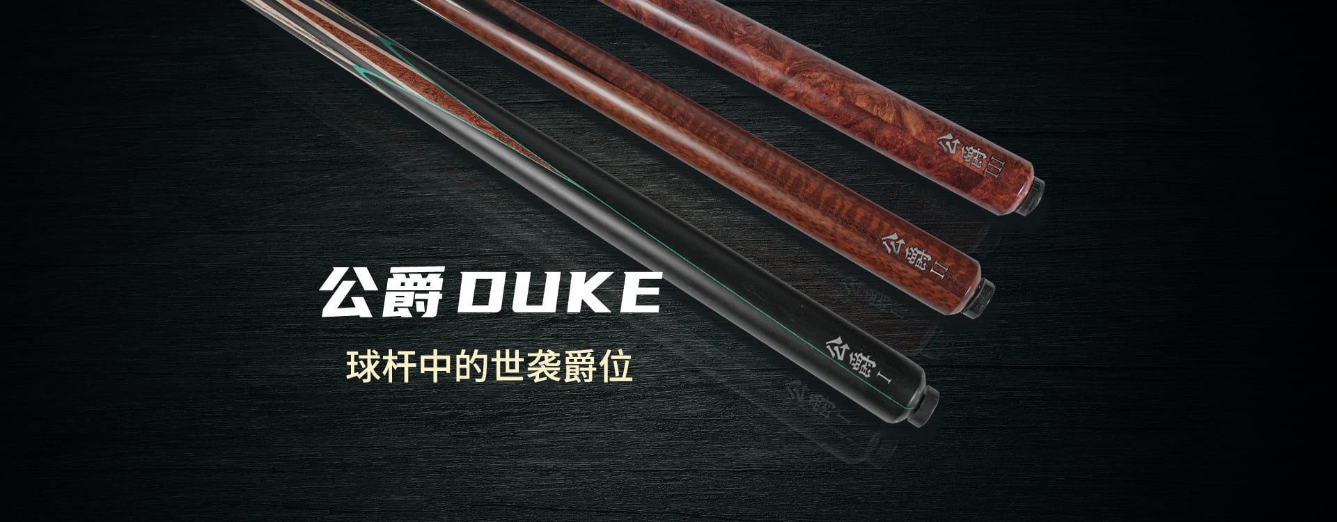 公爵系列 2025新品(图1)