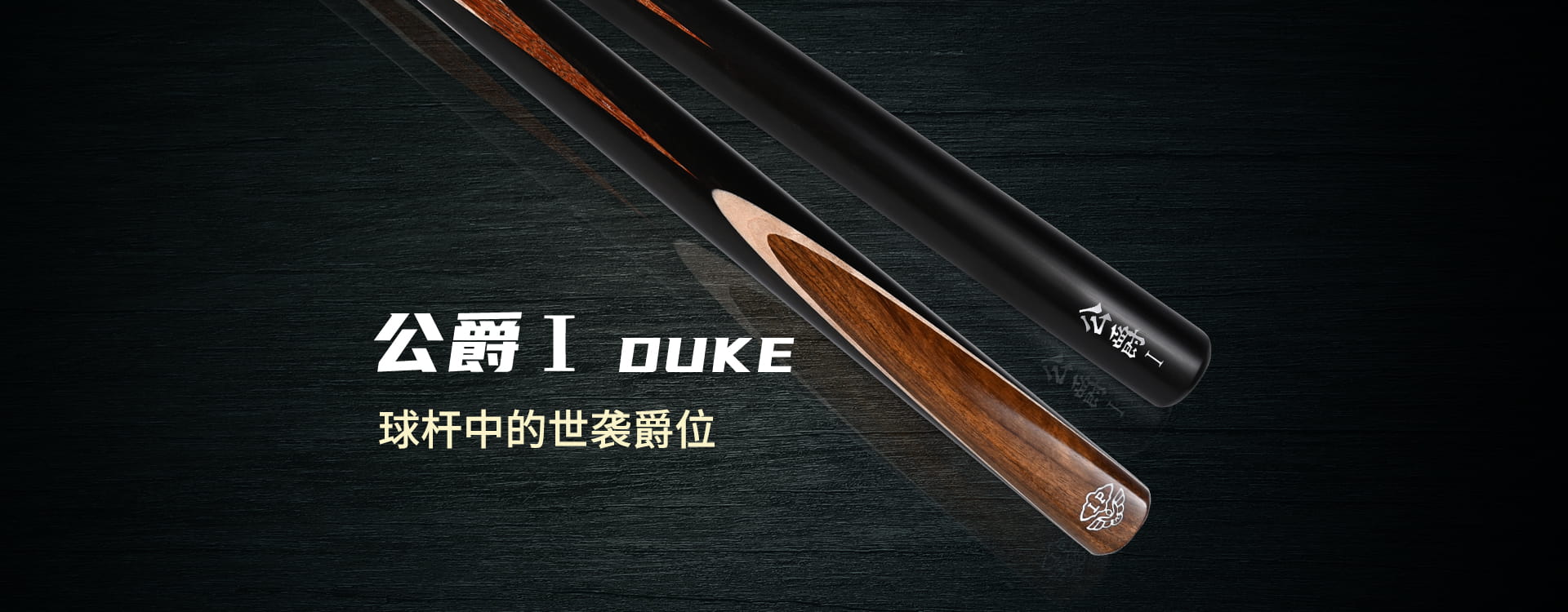公爵1 2025新品(图1)