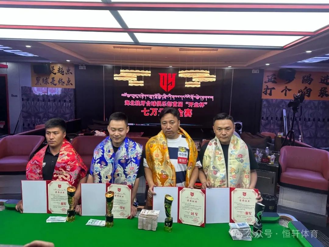 捷报 | 祝贺LP球员 拉毛当知、贡巴加 包揽海北藏族自治州首届开业杯中式台球让局赛 冠亚军(图2)