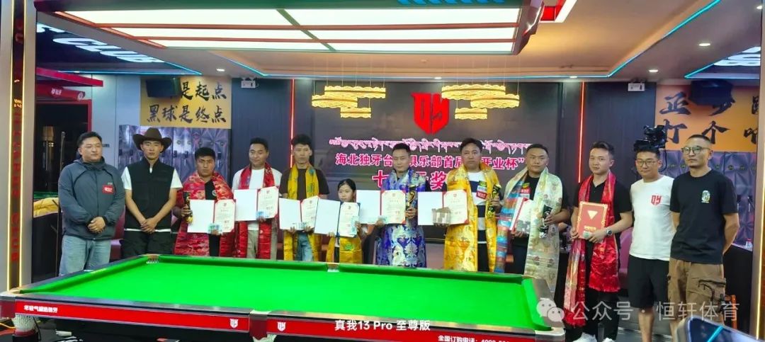 捷报 | 祝贺LP球员 拉毛当知、贡巴加 包揽海北藏族自治州首届开业杯中式台球让局赛 冠亚军(图5)