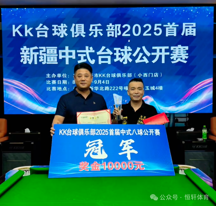 捷报 | 祝贺LP球员 马兵 荣获KK台球俱乐部2025新疆中式公开赛 冠军