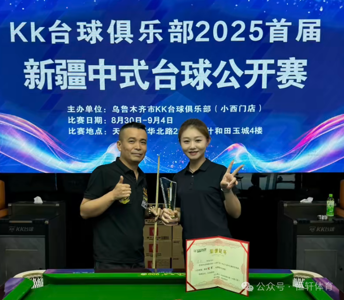 捷报 | 祝贺LP球员 马兵 荣获KK台球俱乐部2025新疆中式公开赛 冠军(图3)