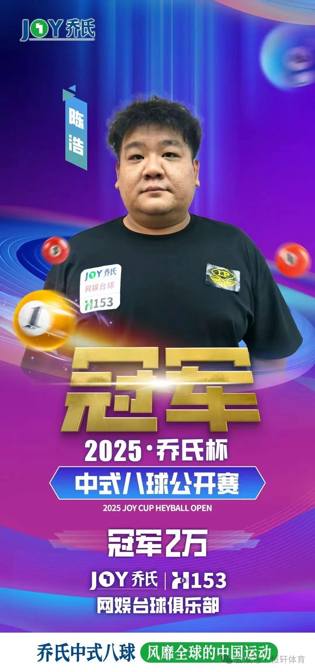 捷报 | 祝贺LP球员 陈浩 荣获2025乔氏杯中式八球公开赛（河南安阳站）冠军(图1)
