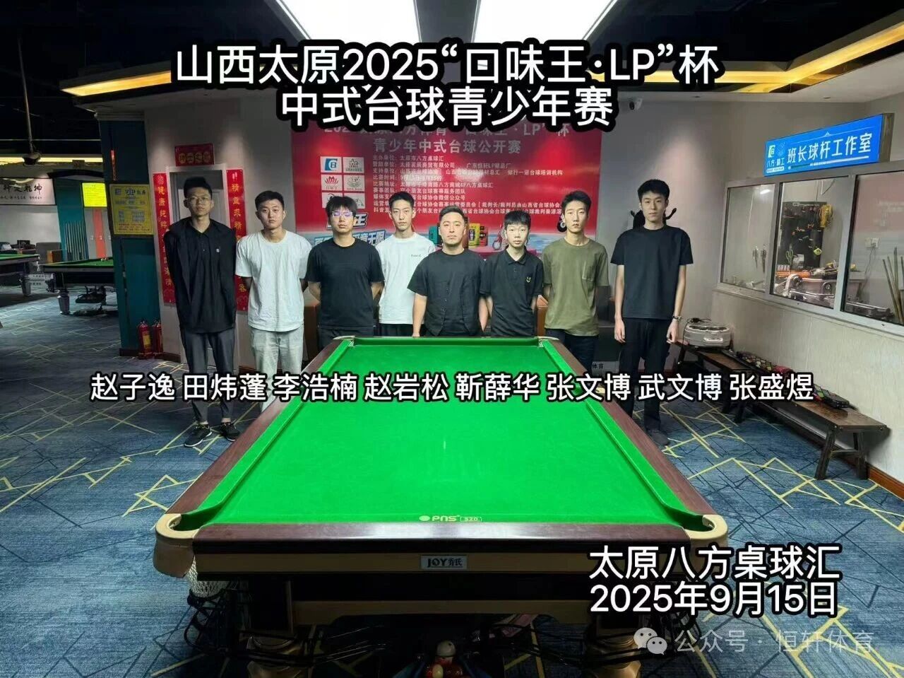 赛果 | 太原八方体育“口味王.LP”杯青少年中式台球公开赛 武文博 夺冠(图6)