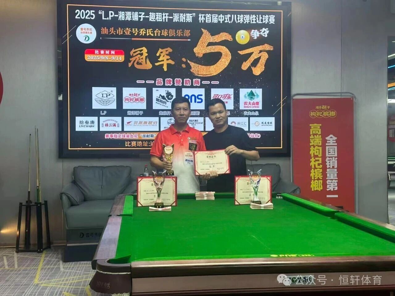 赛果 | 2025“LP-湘潭铺子-趣租杆-派耐斯”杯汕头首届中式八球弹性让球赛 张孝宝 夺冠(图1)
