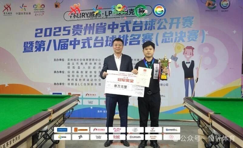 捷报 | 祝贺LP球员 路垚 荣获贵州省中式台球公开赛暨第八届中式台球排名赛总决赛成人组 冠军(图1)