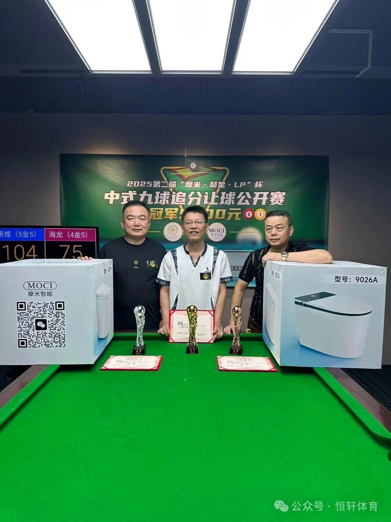 赛果 | 第二届潮州“摩米•聚星•LP”杯中式九球让球追分赛 萧煌 夺冠(图1)