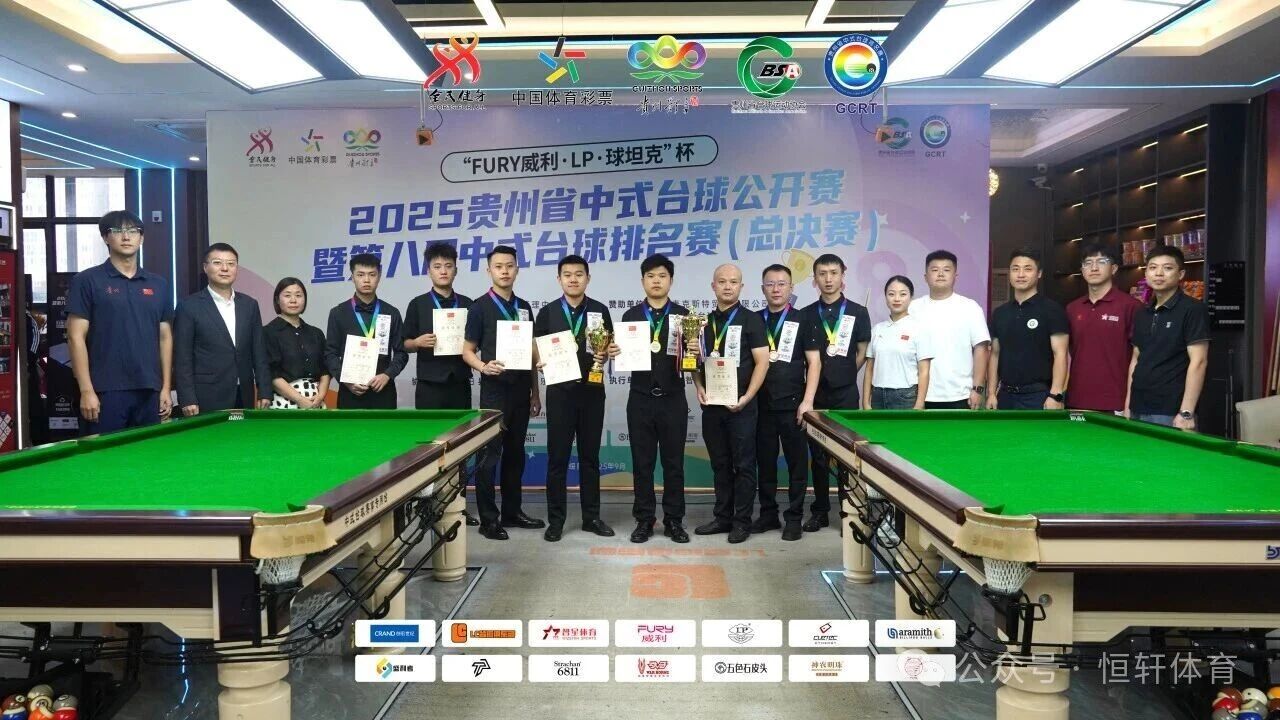 赛果 | “FURY威利·LP·球坦克”杯 2025贵州中式台球公开赛 暨第八届中式台球排名赛（总决赛） 路垚 夺冠(图1)