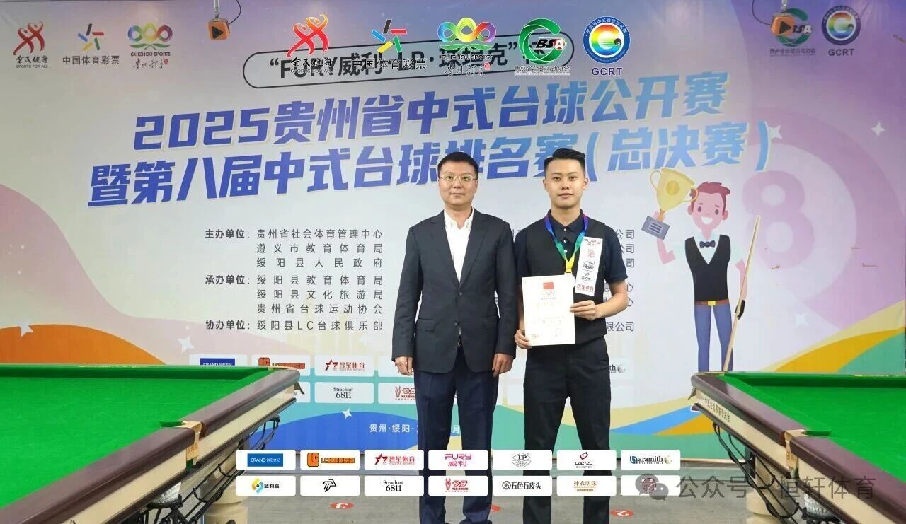 赛果 | “FURY威利·LP·球坦克”杯 2025贵州中式台球公开赛 暨第八届中式台球排名赛（总决赛） 路垚 夺冠(图3)