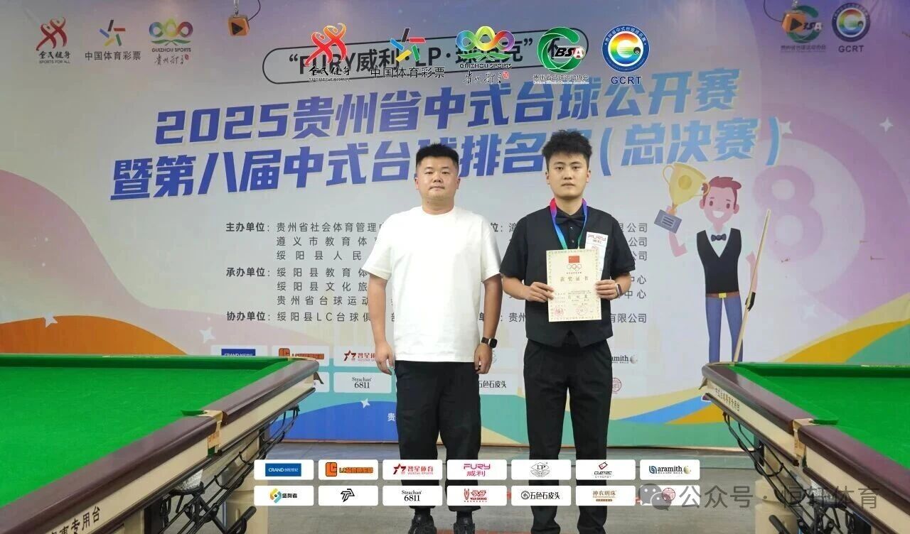 赛果 | “FURY威利·LP·球坦克”杯 2025贵州中式台球公开赛 暨第八届中式台球排名赛（总决赛） 路垚 夺冠(图4)