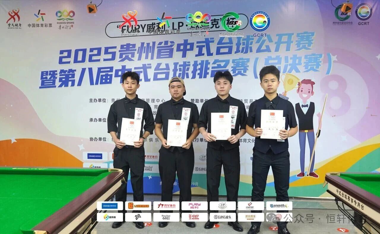 赛果 | “FURY威利·LP·球坦克”杯 2025贵州中式台球公开赛 暨第八届中式台球排名赛（总决赛） 路垚 夺冠(图6)