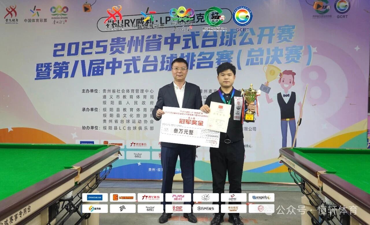 赛果 | “FURY威利·LP·球坦克”杯 2025贵州中式台球公开赛 暨第八届中式台球排名赛（总决赛） 路垚 夺冠(图7)