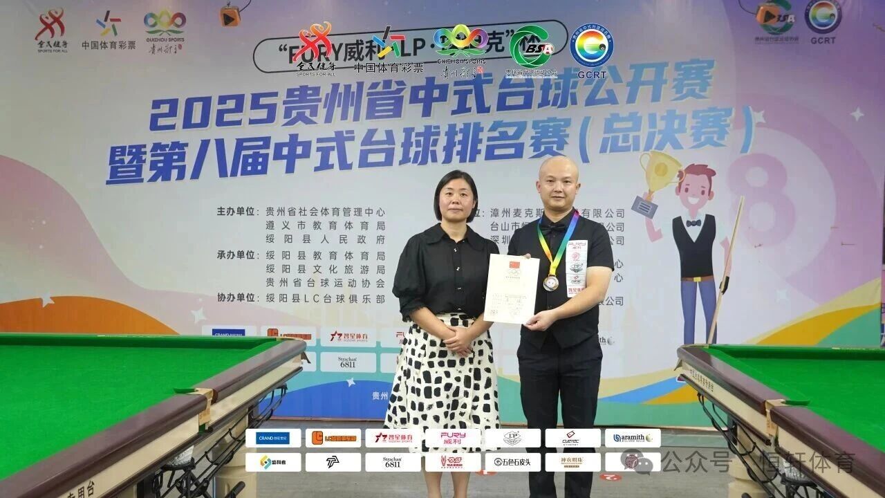 赛果 | “FURY威利·LP·球坦克”杯 2025贵州中式台球公开赛 暨第八届中式台球排名赛（总决赛） 路垚 夺冠(图8)