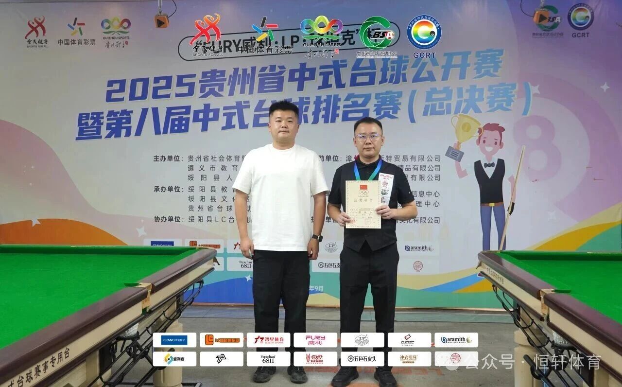 赛果 | “FURY威利·LP·球坦克”杯 2025贵州中式台球公开赛 暨第八届中式台球排名赛（总决赛） 路垚 夺冠(图9)