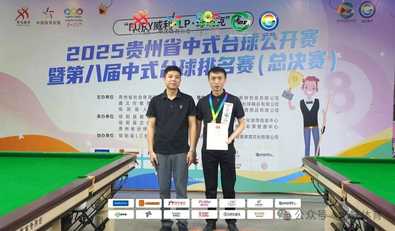 赛果 | “FURY威利·LP·球坦克”杯 2025贵州中式台球公开赛 暨第八届中式台球排名赛（总决赛） 路垚 夺冠(图10)
