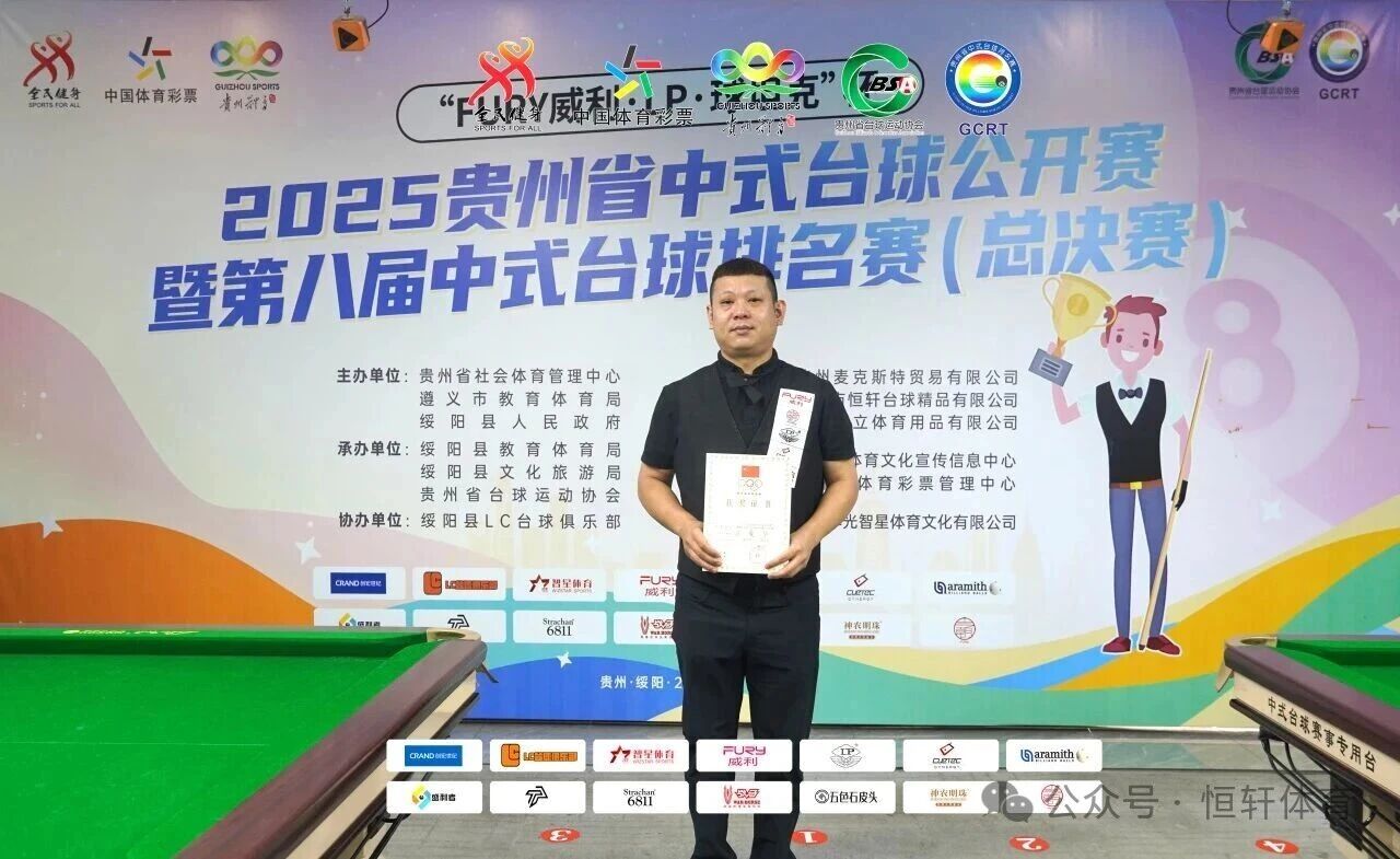 赛果 | “FURY威利·LP·球坦克”杯 2025贵州中式台球公开赛 暨第八届中式台球排名赛（总决赛） 路垚 夺冠(图12)