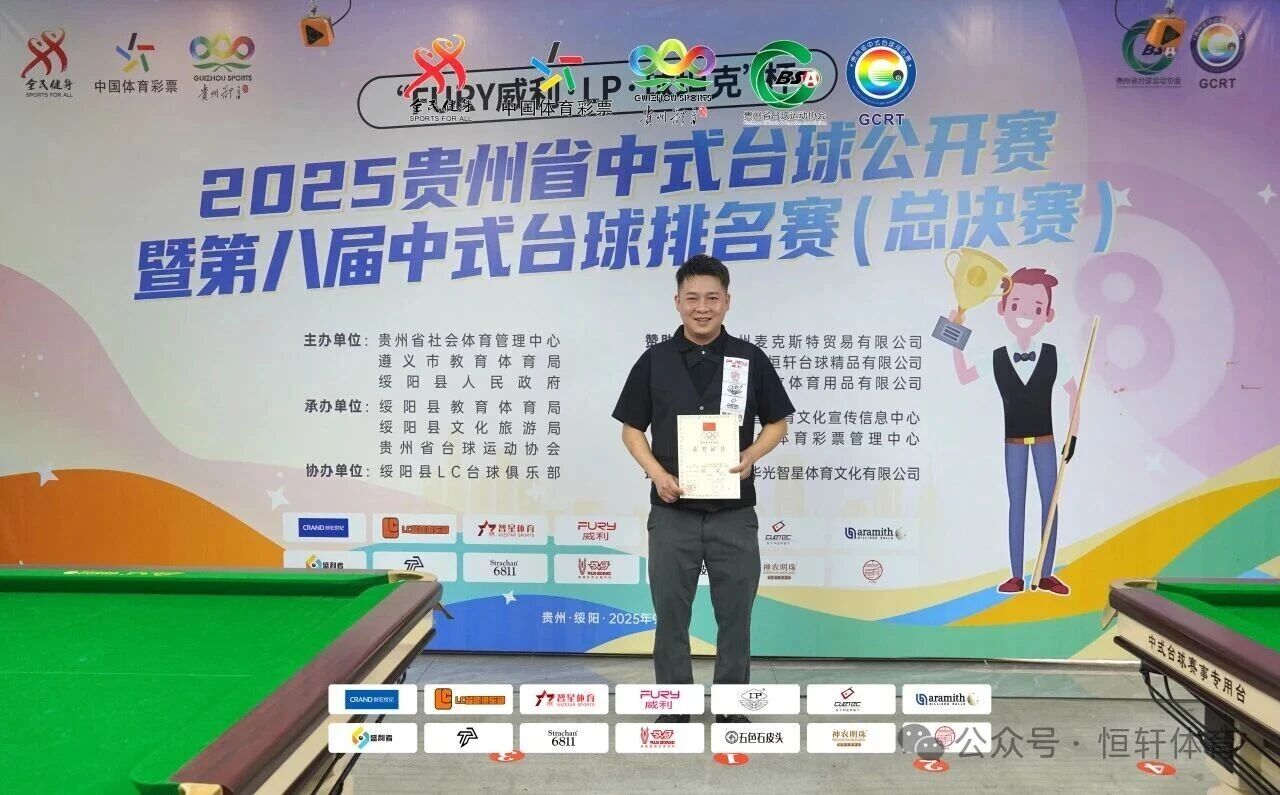 赛果 | “FURY威利·LP·球坦克”杯 2025贵州中式台球公开赛 暨第八届中式台球排名赛（总决赛） 路垚 夺冠(图14)