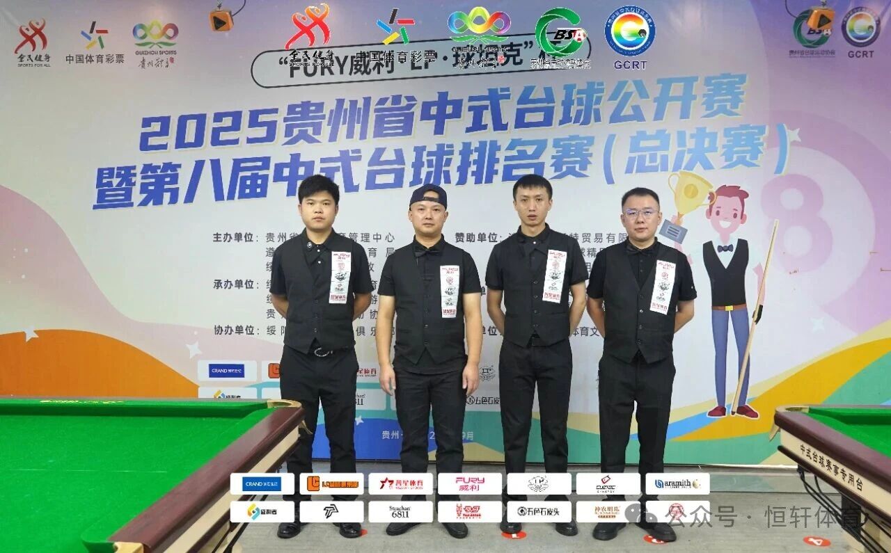 赛果 | “FURY威利·LP·球坦克”杯 2025贵州中式台球公开赛 暨第八届中式台球排名赛（总决赛） 路垚 夺冠(图18)