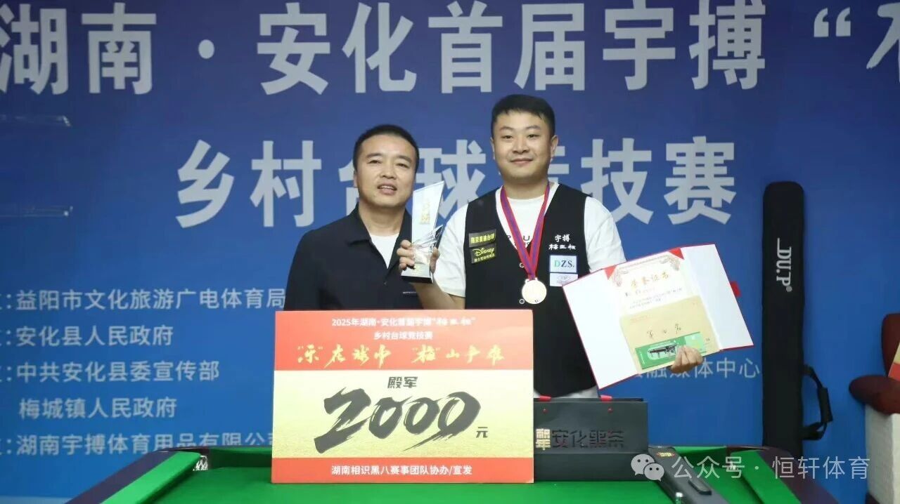 捷报 | 祝贺LP球员 刘任 荣获2025年湖南·安化首届宇搏“梅王杯”乡村台球竞技赛 殿军