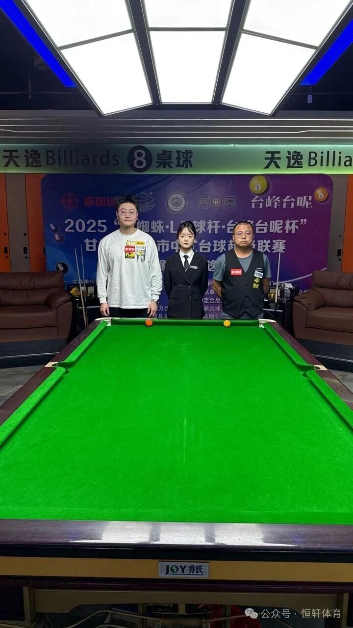 赛果 | 2025“毒蜘蛛.LP球杆.台峰台尼杯”定西市中式台球超级联赛 谢小峰夺冠(图1)