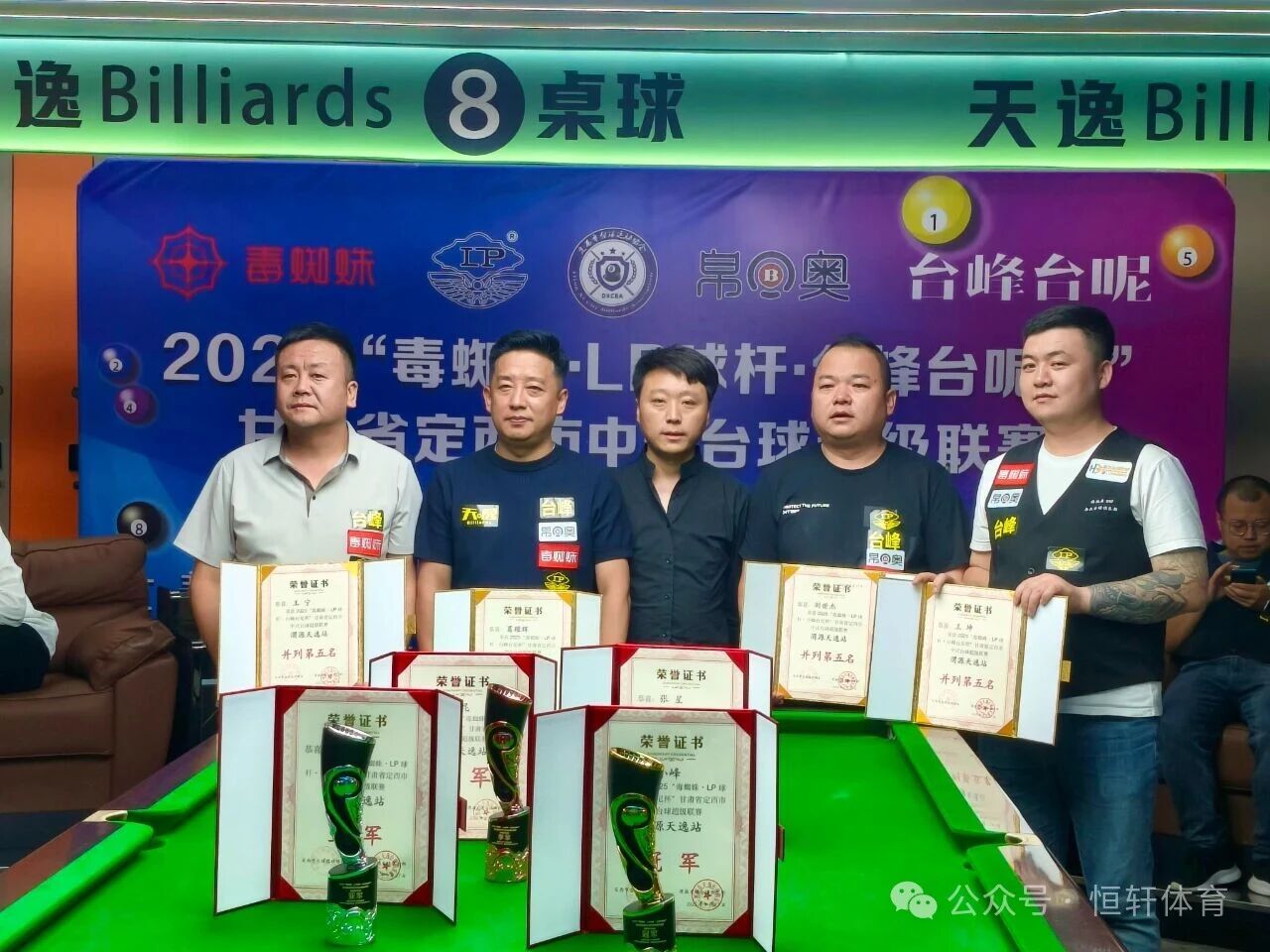赛果 | 2025“毒蜘蛛.LP球杆.台峰台尼杯”定西市中式台球超级联赛 谢小峰夺冠(图5)