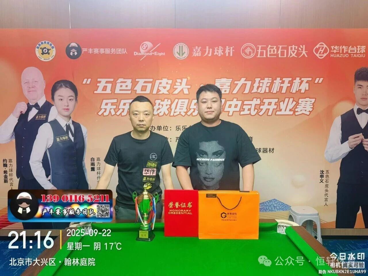 捷报 | 祝贺LP球员 汪洋 荣获北京乐乐台球俱乐部中式开业赛 冠军(图1)