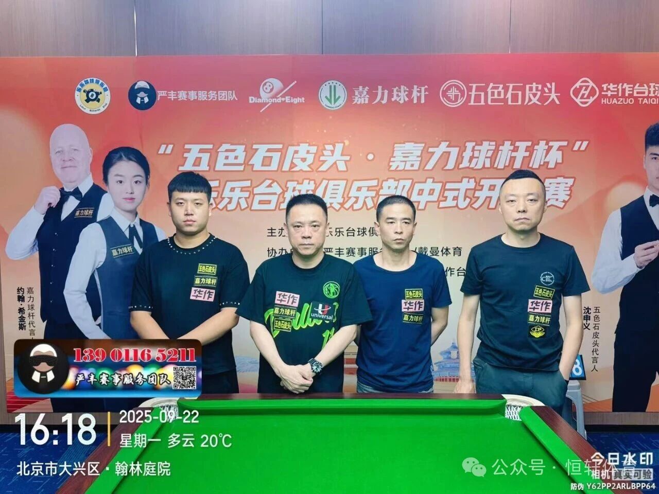 捷报 | 祝贺LP球员 汪洋 荣获北京乐乐台球俱乐部中式开业赛 冠军(图2)