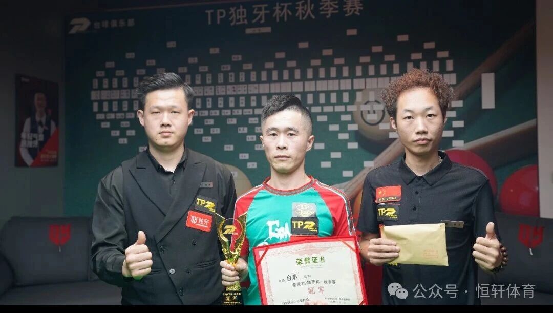 捷报 | 祝贺LP球员 白弟 荣获汕头市Tp台球俱乐部(独牙旗舰店）秋季赛 冠军(图2)