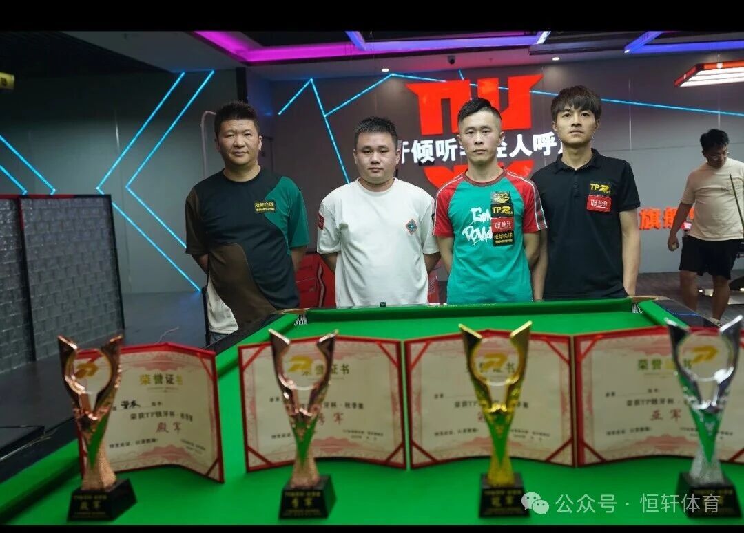 捷报 | 祝贺LP球员 白弟 荣获汕头市Tp台球俱乐部(独牙旗舰店）秋季赛 冠军(图3)