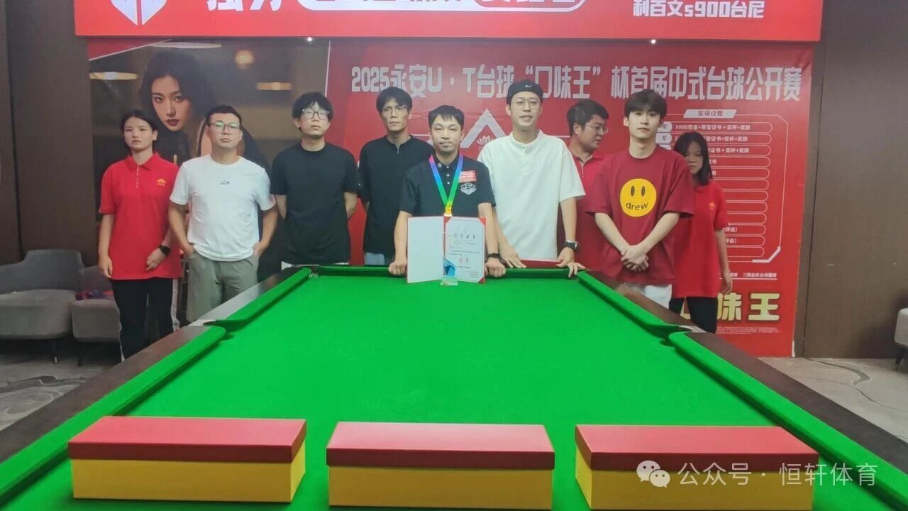 捷报 | 祝贺LP球员 陈吾义 荣获2025永安U.T台球“口味王”杯首届中式台球公开赛 冠军(图3)