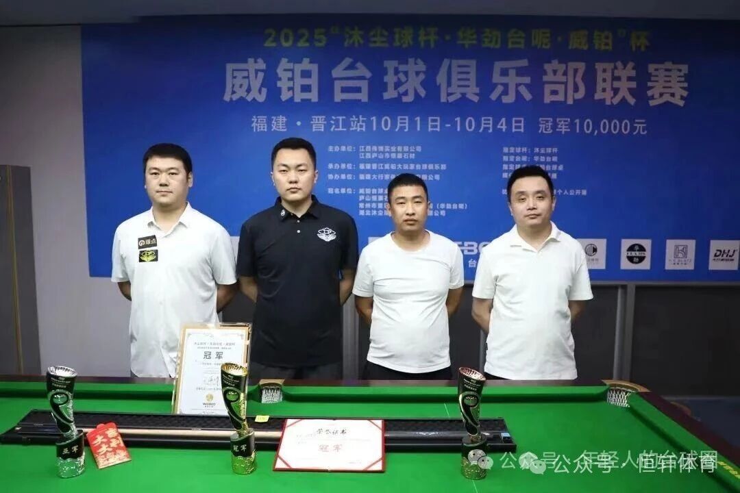 捷报 | 祝贺LP球员 王海峰 荣获泉州威铂杯中式台球争霸赛 冠军(图2)