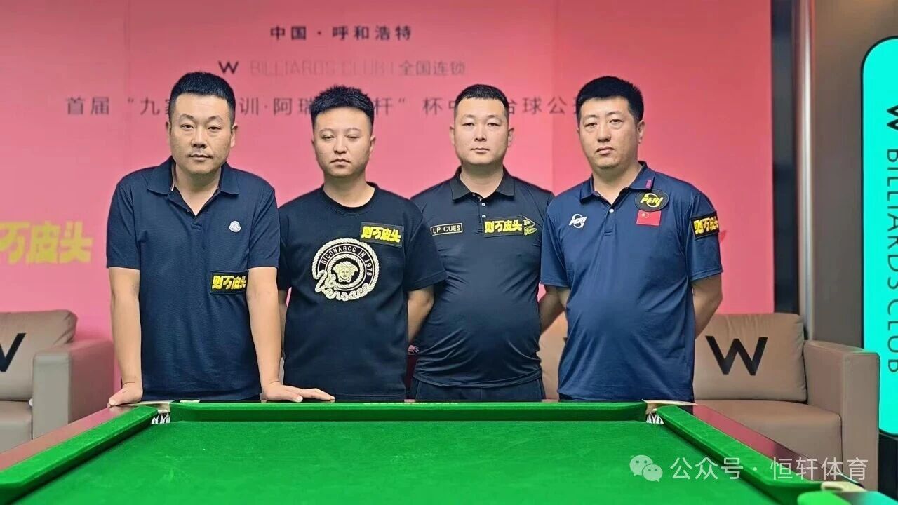 捷报 | 祝贺LP球员 张超 荣获2025年呼和浩特首届W“九家班培训”杯中式台球公开赛 冠军(图2)
